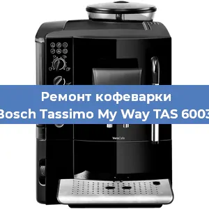 Ремонт кофемолки на кофемашине Bosch Tassimo My Way TAS 6003 в Новосибирске